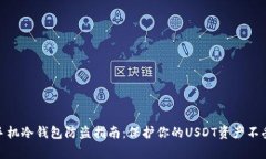 安卓手机冷钱包防盗指南