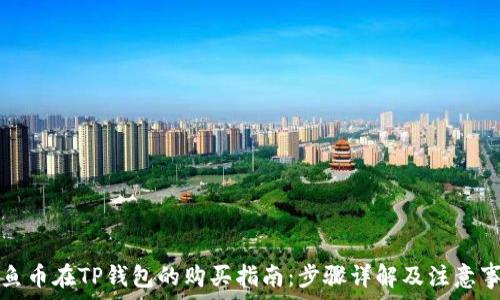  
鱿鱼币在TP钱包的购买指南：步骤详解及注意事项