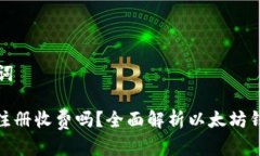 思考的和关键词: 以太坊钱