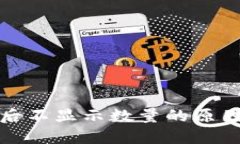 TP钱包买币后不显示数量的