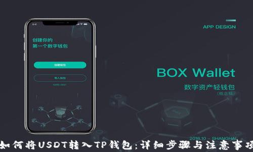 
如何将USDT转入TP钱包：详细步骤与注意事项