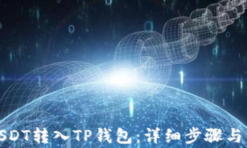 
如何将USDT转入TP钱包：详细步骤与注意事项
