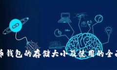 比特币钱包的存储大小及