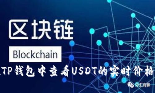 建议：
如何在TP钱包中查看USDT的实时价格与余额