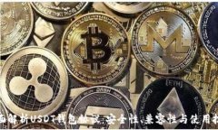   全面解析USDT钱包协议：