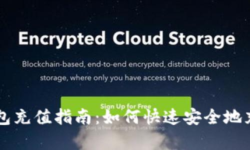 泰达币钱包充值指南：如何快速安全地充值泰达币
