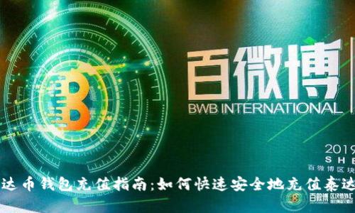 泰达币钱包充值指南：如何快速安全地充值泰达币