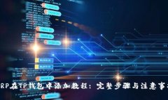 XRP在TP钱包中添加教程: 完
