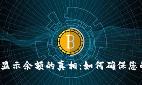 TP钱包假U显示余额的真相：如何确保您的资产安全