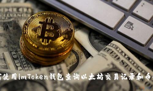如何使用imToken钱包查询以太坊交易记录和币去向