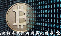 如何在比特币钱包内购买