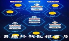 :比特币交易墙外钱包推荐