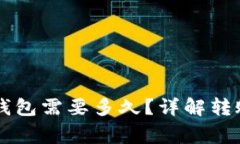 交易所转账到TP钱包需要多