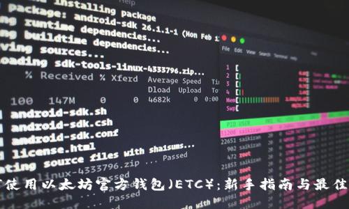 如何使用以太坊官方钱包（ETC）：新手指南与最佳实践