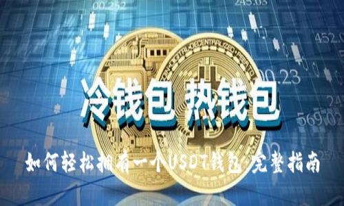 如何轻松拥有一个USDT钱包：完整指南