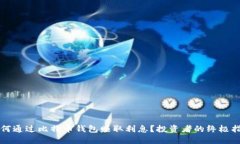 如何通过比特币钱包赚取