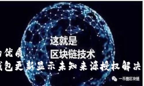 且的优质
TP钱包更新显示未知来源授权解决方法