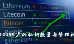 TP钱包EOS账户的私钥数量与
