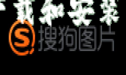  如何在电脑上下载和安装TP钱包：完整指南