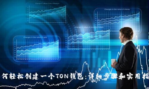 如何轻松创建一个TON钱包：详细步骤和实用指南
