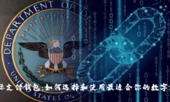 USDT国际支付钱包：如何选