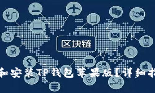 优质如何安全下载和安装TP钱包苹果版？详细指南及常见问题解答