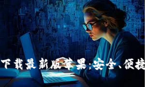 比特币钱包官方下载最新版苹果：安全、便捷的数字货币管理