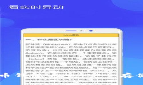 以太坊纪念币钱包大全：安全存储与使用指南