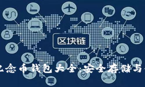 以太坊纪念币钱包大全：安全存储与使用指南
