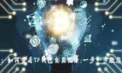 : 如何查看TP钱包交易记录