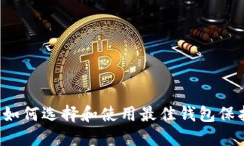 以太坊ID钱包：如何选择和使用最佳钱包保护您的数字资产