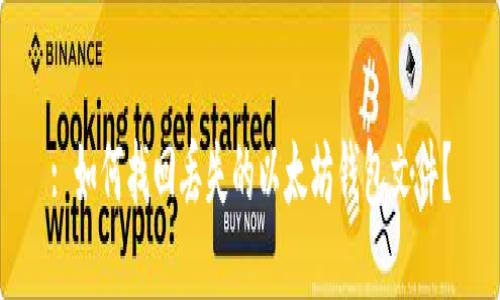 : 如何找回丢失的以太坊钱包文件？