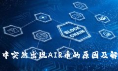 TP钱包中突然出现AIR币的原