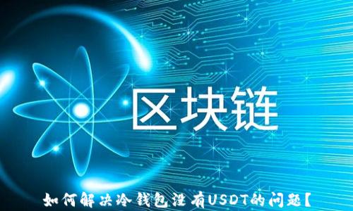 
如何解决冷钱包没有USDT的问题？