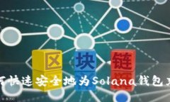 如何快速安全地为Solana钱