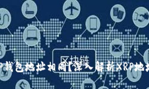 为什么XRP钱包地址相同？深入解析XRP地址生成原理