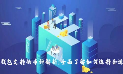 以太坊钱包支持的币种解析：全面了解如何选择合适的钱包