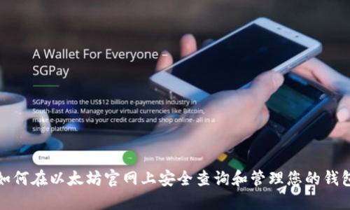如何在以太坊官网上安全查询和管理您的钱包