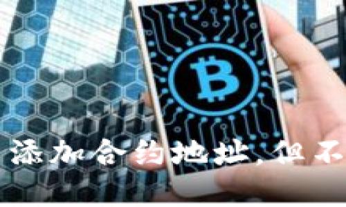 思考的且的优质
如何在TP钱包中添加合约地址，但不联网的操作指南