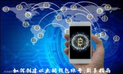 如何创建以太坊钱包账号