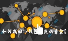 如何找回TP钱包丢失的资金
