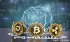 如何创建XRP钱包地址：终