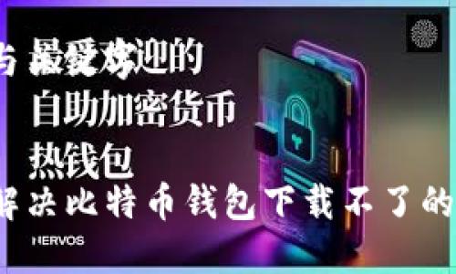 思考与关键字

优质
如何解决比特币钱包下载不了的问题？