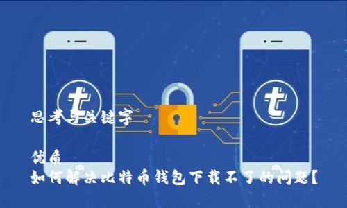 思考与关键字

优质
如何解决比特币钱包下载不了的问题？