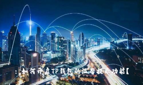 : 如何开启TP钱包的温馨提示功能？