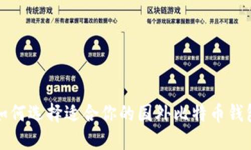 如何选择适合你的国外比特币钱包