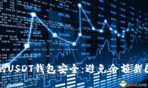 如何保护你的USDT钱包安全：避免余额截图被盗的方法
