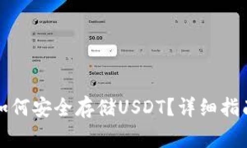 比特派钱包如何安全存储USDT？详细指南与注意事项