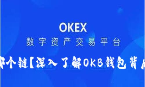 OKB钱包属于哪个链？深入了解OKB钱包背后的区块链技术