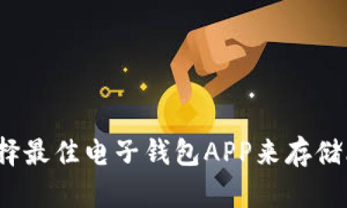 如何选择最佳电子钱包APP来存储比特币？